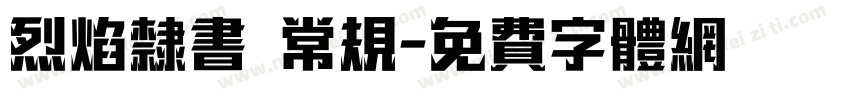 烈焰隶书 常规字体转换